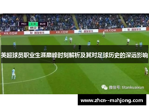 英超球员职业生涯巅峰时刻解析及其对足球历史的深远影响