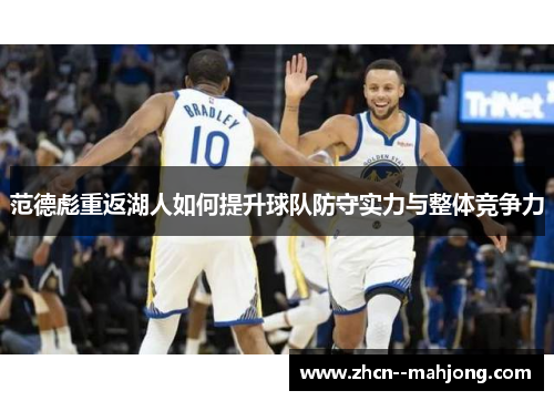 范德彪重返湖人如何提升球队防守实力与整体竞争力