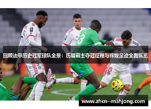 回顾法甲历史冠军球队全景：历届霸主夺冠征程与辉煌足迹全面纵览