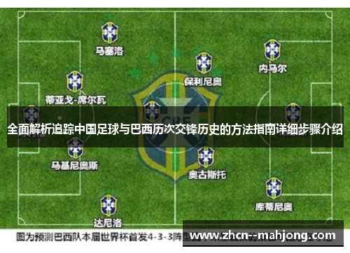全面解析追踪中国足球与巴西历次交锋历史的方法指南详细步骤介绍