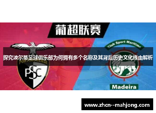 探究波尔蒂足球俱乐部为何拥有多个名称及其背后历史文化缘由解析