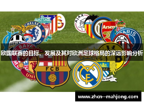 欧国联赛的目标、发展及其对欧洲足球格局的深远影响分析