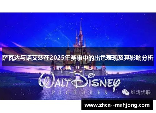 萨瓦达与诺艾莎在2025年赛事中的出色表现及其影响分析