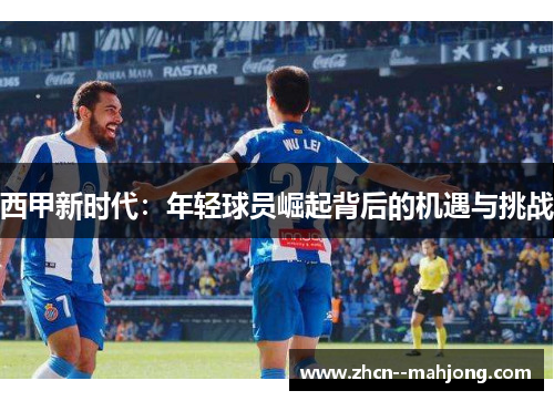 西甲新时代：年轻球员崛起背后的机遇与挑战