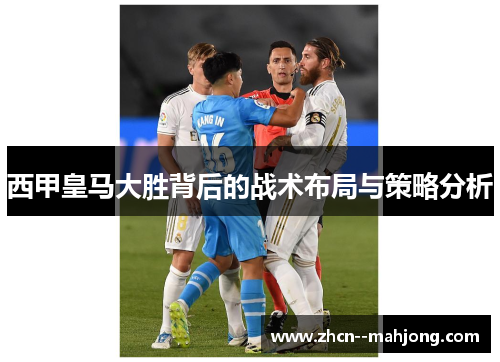 西甲皇马大胜背后的战术布局与策略分析