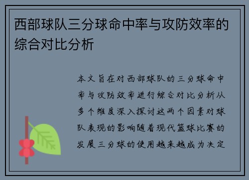 西部球队三分球命中率与攻防效率的综合对比分析