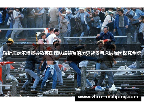 解析海瑟尔惨案导致英国球队被禁赛的历史背景与深层原因探究全貌