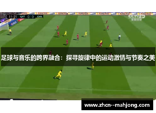 足球与音乐的跨界融合：探寻旋律中的运动激情与节奏之美