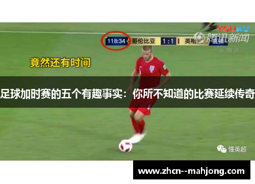 足球加时赛的五个有趣事实：你所不知道的比赛延续传奇