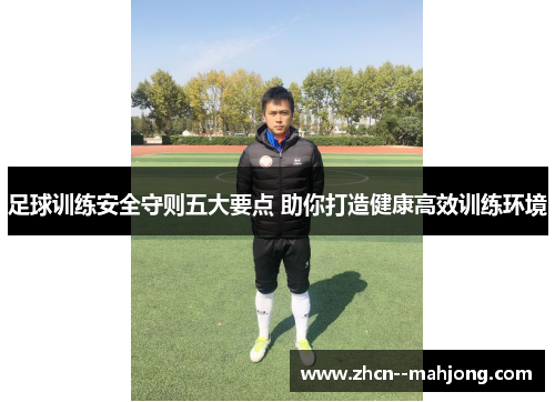 足球训练安全守则五大要点 助你打造健康高效训练环境 足球训练安全守则五大要点 助你打造健康高效训练环境