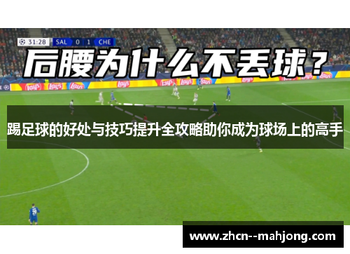 踢足球的好处与技巧提升全攻略助你成为球场上的高手