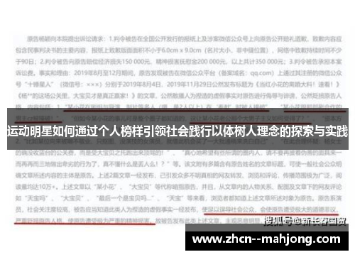 运动明星如何通过个人榜样引领社会践行以体树人理念的探索与实践 运动明星如何通过个人榜样引领社会践行以体树人理念的探索与实践