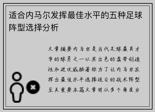适合内马尔发挥最佳水平的五种足球阵型选择分析 适合内马尔发挥最佳水平的五种足球阵型选择分析