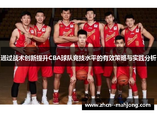 通过战术创新提升CBA球队竞技水平的有效策略与实践分析 通过战术创新提升CBA球队竞技水平的有效策略与实践分析