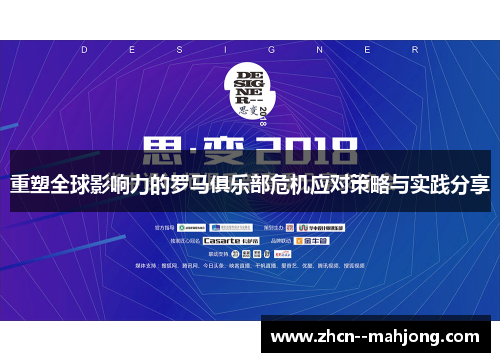 重塑全球影响力的罗马俱乐部危机应对策略与实践分享