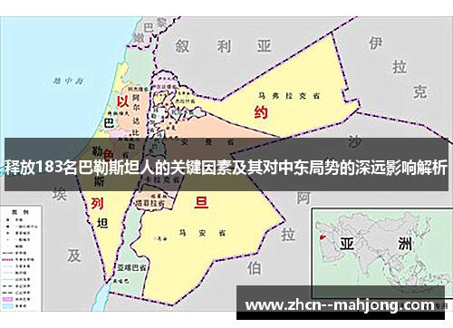 释放183名巴勒斯坦人的关键因素及其对中东局势的深远影响解析 释放183名巴勒斯坦人的关键因素及其对中东局势的深远影响解析