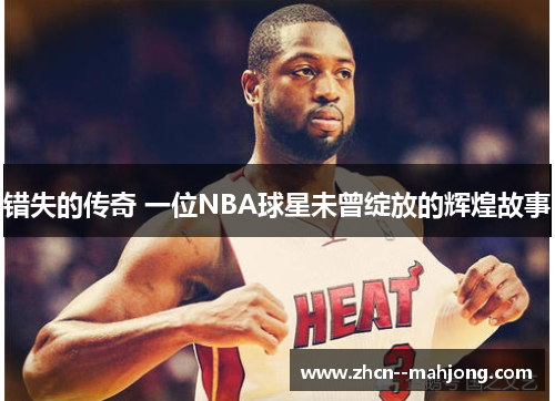 错失的传奇 一位NBA球星未曾绽放的辉煌故事 错失的传奇 一位NBA球星未曾绽放的辉煌故事