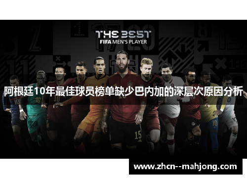 阿根廷10年最佳球员榜单缺少巴内加的深层次原因分析 阿根廷10年最佳球员榜单缺少巴内加的深层次原因分析