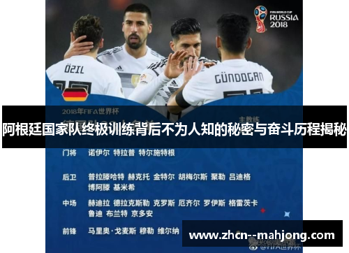 阿根廷国家队终极训练背后不为人知的秘密与奋斗历程揭秘 阿根廷国家队终极训练背后不为人知的秘密与奋斗历程揭秘