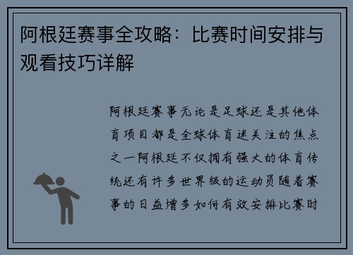 阿根廷赛事全攻略:比赛时间安排与观看技巧详解 阿根廷赛事全攻略:比赛时间安排与观看技巧详解