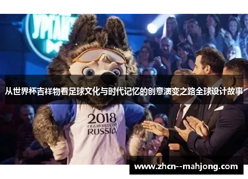 从世界杯吉祥物看足球文化与时代记忆的创意演变之路全球设计故事