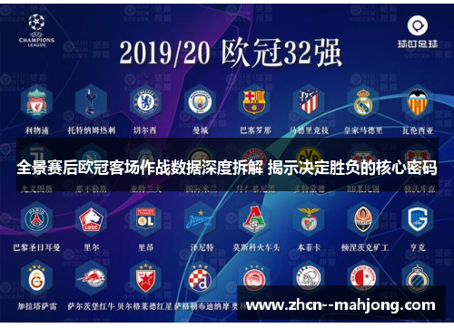 全景赛后欧冠客场作战数据深度拆解 揭示决定胜负的核心密码