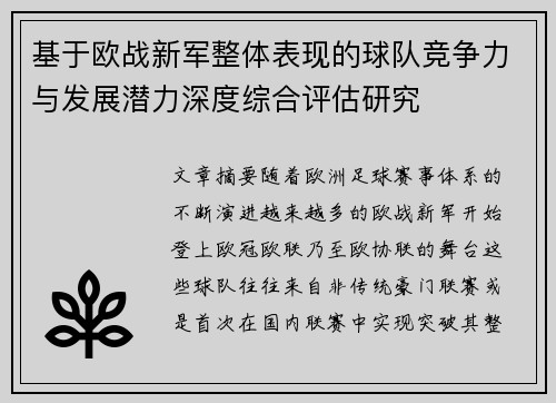 基于欧战新军整体表现的球队竞争力与发展潜力深度综合评估研究