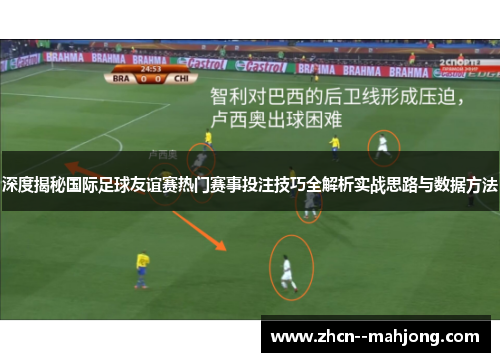 深度揭秘国际足球友谊赛热门赛事投注技巧全解析实战思路与数据方法