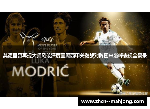 莫德里奇再现大师风范深度回顾西甲关键战对阵国米巅峰表现全景录