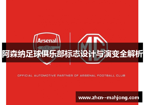 阿森纳足球俱乐部标志设计与演变全解析