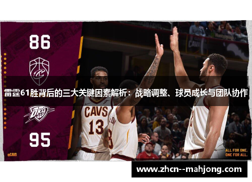 雷霆61胜背后的三大关键因素解析：战略调整、球员成长与团队协作