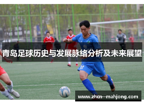 青岛足球历史与发展脉络分析及未来展望