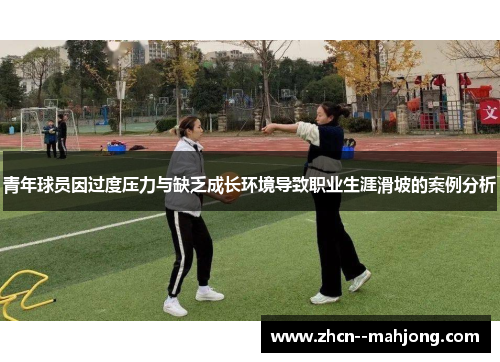 青年球员因过度压力与缺乏成长环境导致职业生涯滑坡的案例分析 青年球员因过度压力与缺乏成长环境导致职业生涯滑坡的案例分析
