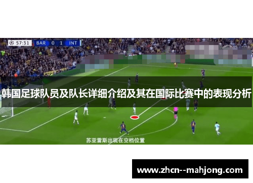 韩国足球队员及队长详细介绍及其在国际比赛中的表现分析