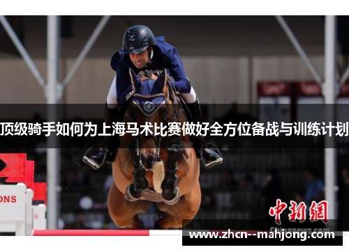 顶级骑手如何为上海马术比赛做好全方位备战与训练计划