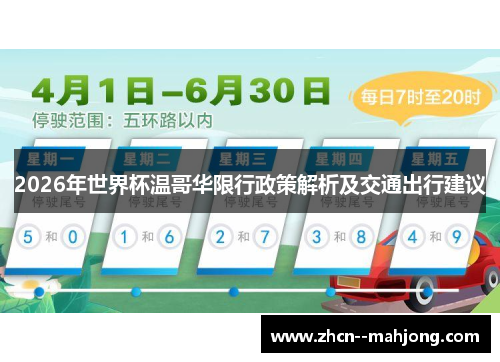 2026年世界杯温哥华限行政策解析及交通出行建议
