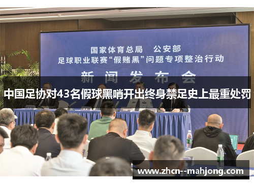 中国足协对43名假球黑哨开出终身禁足史上最重处罚