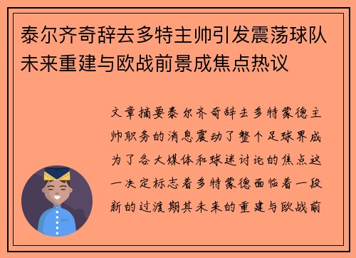 泰尔齐奇辞去多特主帅引发震荡球队未来重建与欧战前景成焦点热议 泰尔齐奇辞去多特主帅引发震荡球队未来重建与欧战前景成焦点热议