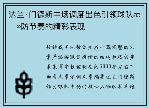 达兰·门德斯中场调度出色引领球队攻防节奏的精彩表现 达兰·门德斯中场调度出色引领球队攻防节奏的精彩表现
