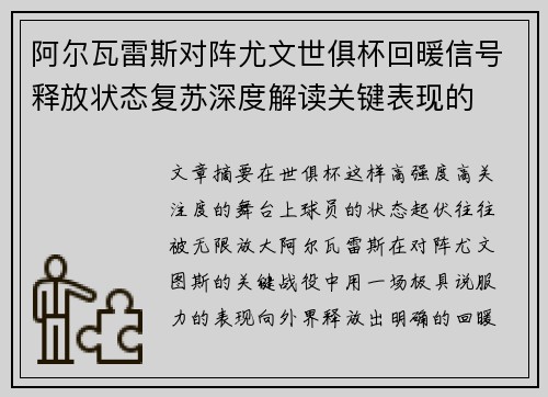 阿尔瓦雷斯对阵尤文世俱杯回暖信号释放状态复苏深度解读关键表现的 阿尔瓦雷斯对阵尤文世俱杯回暖信号释放状态复苏深度解读关键表现的