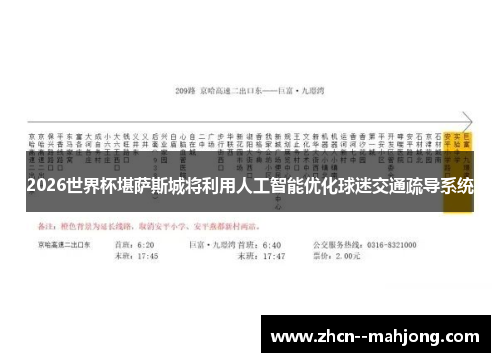 2026世界杯堪萨斯城将利用人工智能优化球迷交通疏导系统 2026世界杯堪萨斯城将利用人工智能优化球迷交通疏导系统