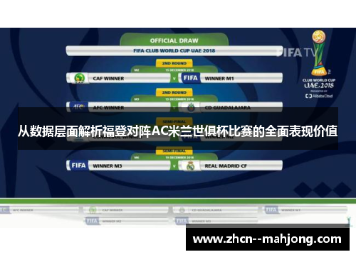 从数据层面解析福登对阵AC米兰世俱杯比赛的全面表现价值 从数据层面解析福登对阵AC米兰世俱杯比赛的全面表现价值