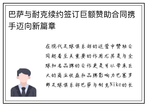 巴萨与耐克续约签订巨额赞助合同携手迈向新篇章 巴萨与耐克续约签订巨额赞助合同携手迈向新篇章