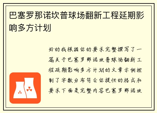 巴塞罗那诺坎普球场翻新工程延期影响多方计划