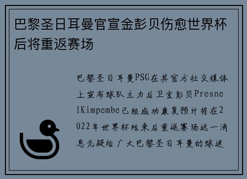 巴黎圣日耳曼官宣金彭贝伤愈世界杯后将重返赛场 巴黎圣日耳曼官宣金彭贝伤愈世界杯后将重返赛场