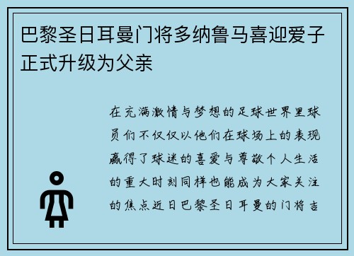 巴黎圣日耳曼门将多纳鲁马喜迎爱子正式升级为父亲 巴黎圣日耳曼门将多纳鲁马喜迎爱子正式升级为父亲