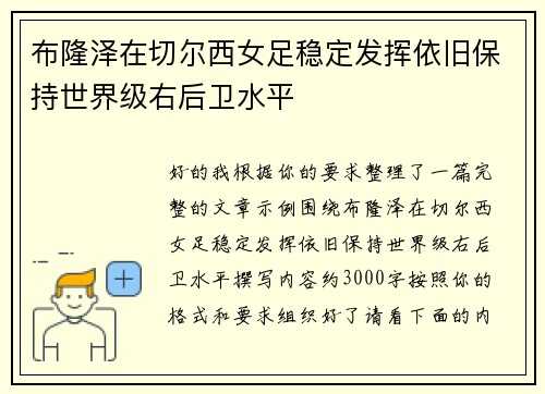 布隆泽在切尔西女足稳定发挥依旧保持世界级右后卫水平