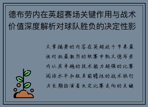 德布劳内在英超赛场关键作用与战术价值深度解析对球队胜负的决定性影响研究 德布劳内在英超赛场关键作用与战术价值深度解析对球队胜负的决定性影响研究