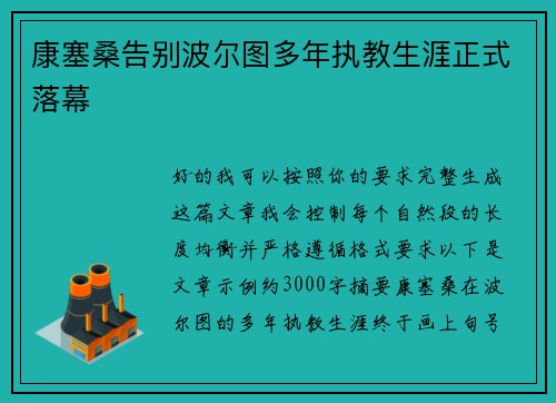 康塞桑告别波尔图多年执教生涯正式落幕 康塞桑告别波尔图多年执教生涯正式落幕