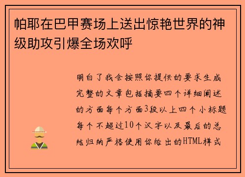 帕耶在巴甲赛场上送出惊艳世界的神级助攻引爆全场欢呼 帕耶在巴甲赛场上送出惊艳世界的神级助攻引爆全场欢呼
